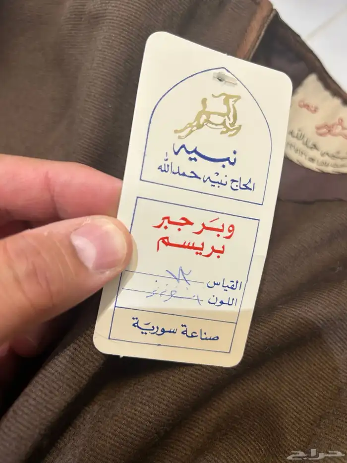 للبيع بشت سوري الحاج نبيه 2