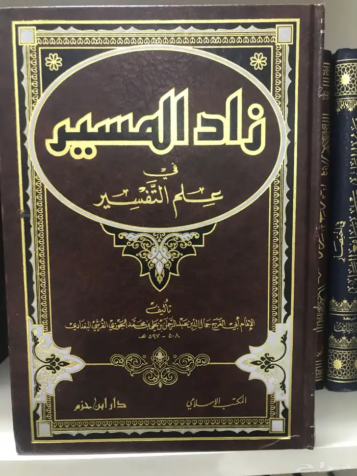 كتاب تفسير ابن الجوزي زاد المسير جديد 0