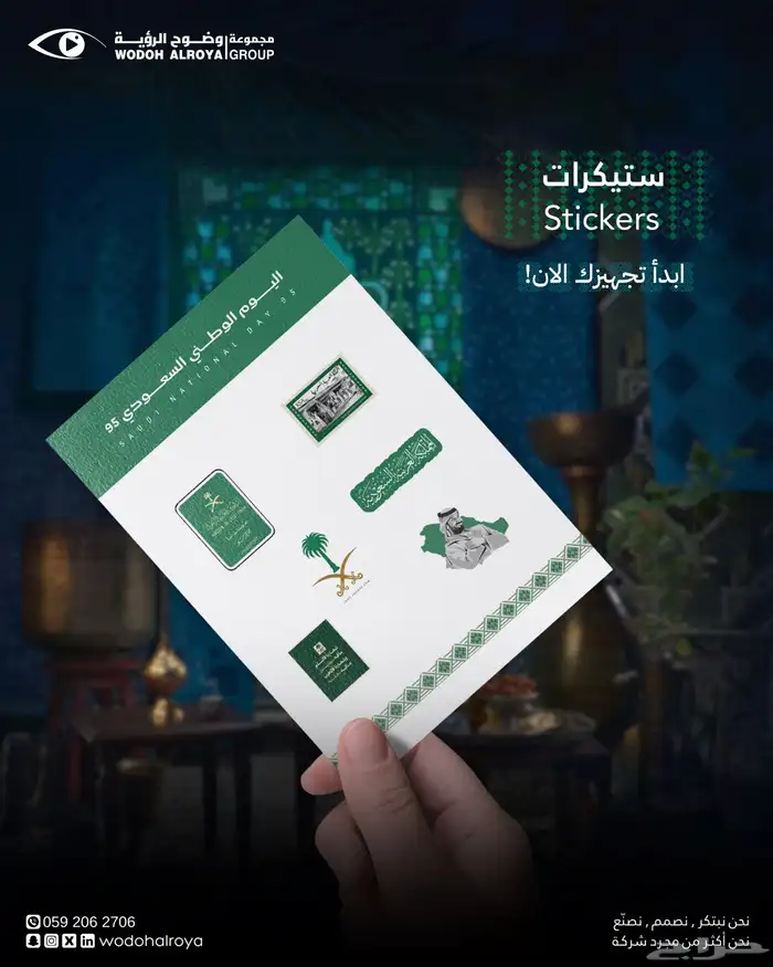 هدايا دعائية لليوم الوطني 95 (كرت ورد  ستيكرات بروشات) 1