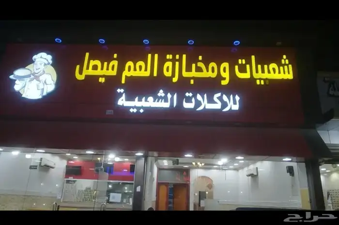 مطعم شعبيات للتقبيل 0