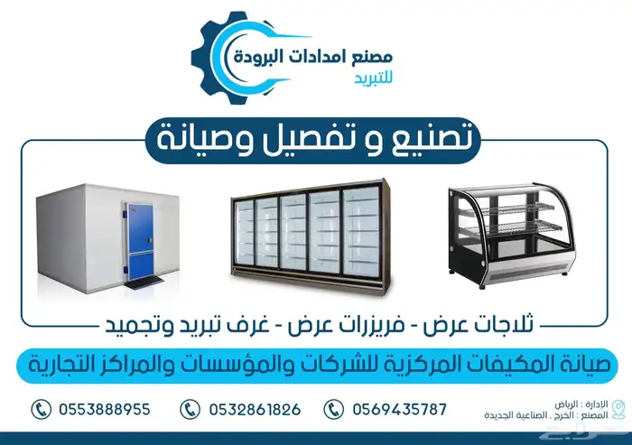 ثلاجات عرض وغرف تبريد وتجميد بأسعار منافسه 4
