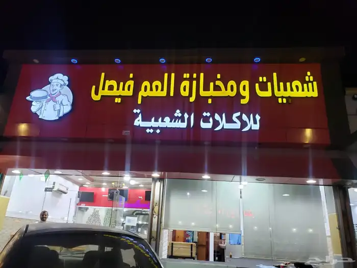 مطعم شعبيات للتقبيل 2