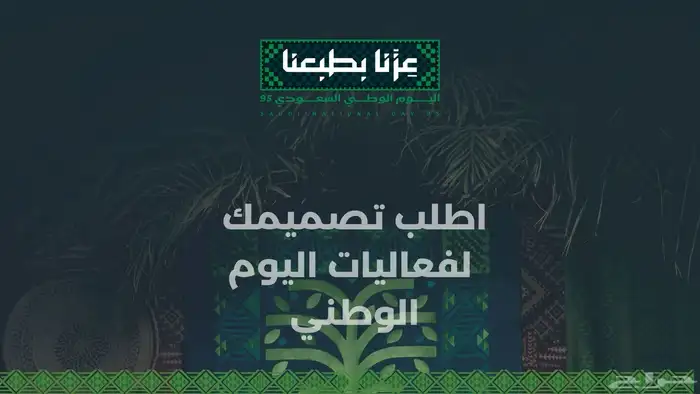مصمم جرافيك لفعاليات اليوم الوطني 0