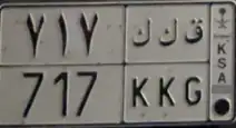 لوحه خصوصي للبيع (ق ك ك 717 ) 0