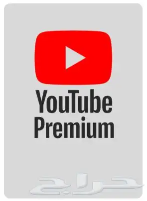 اشتراكات يوتيوب بريميوم بارخص الاسعاررر 0