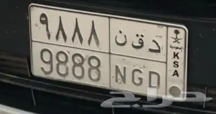 للبيع لوحه د ق ن 9888 0