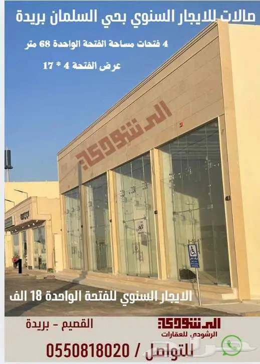 صالات تجارية للايجار السنوي حى السلمان بريدة 1