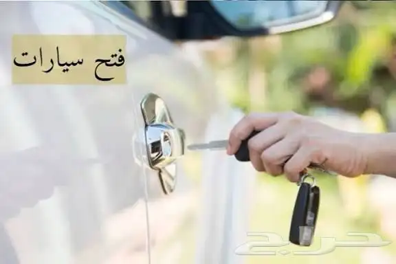 خدمات فتح سيارات وتغيير بطارية 24 ساعة 0