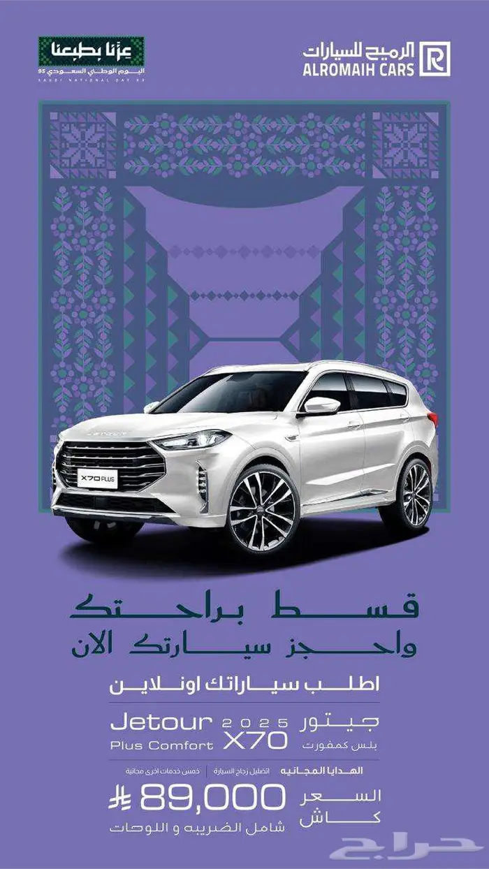 اقوى عروض اليوم الوطني لدى معرض الرميح 0