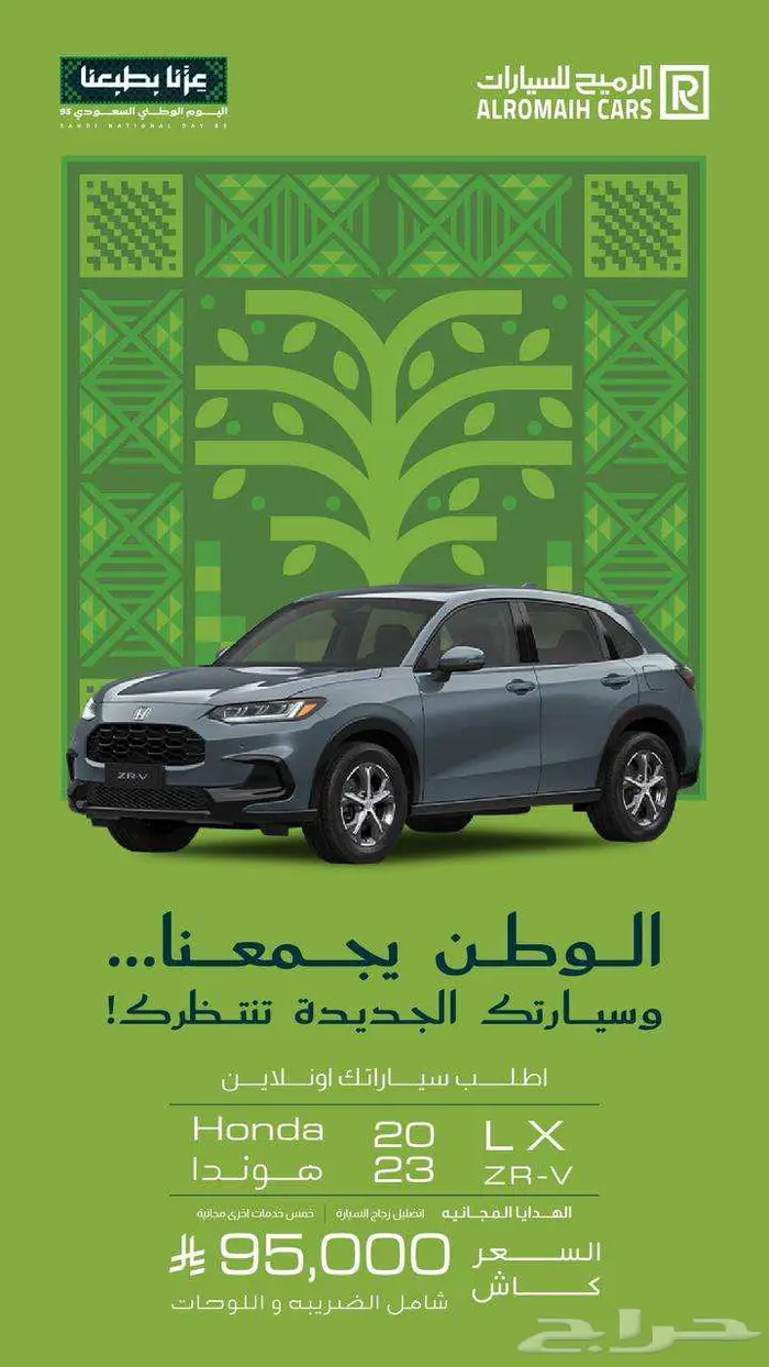 اقوى عروض اليوم الوطني لدى معرض الرميح 3