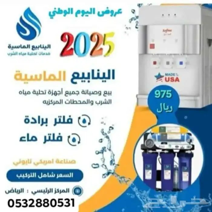 أجهزة تحلية مياه وبرادات موية 0