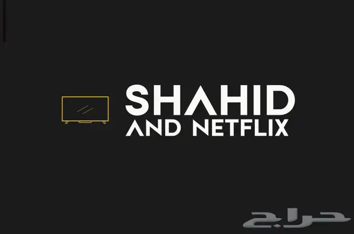 اشتراكات شاهد ونتفلكس مضمونه 0