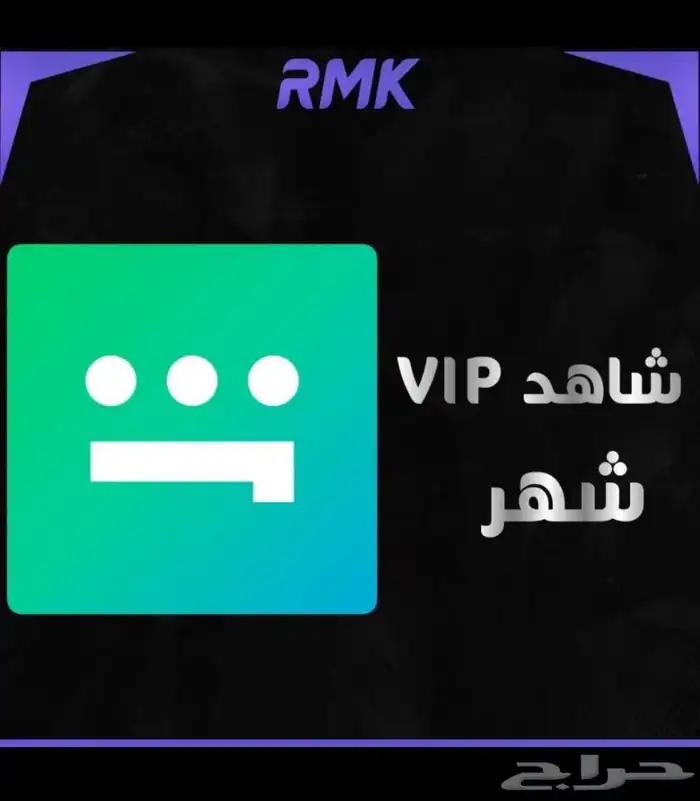 جميع حسابات شاهد ونتفلكس 1