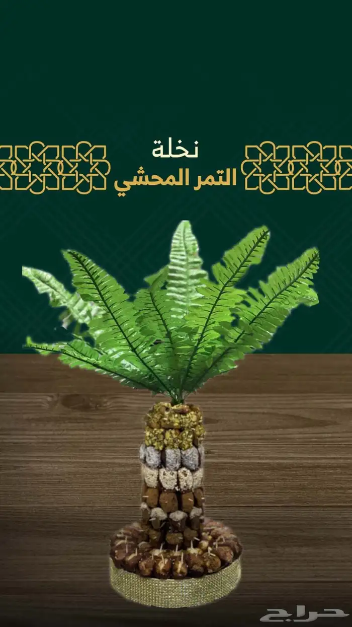 بوفيهات ضيافه تمر محشي. معمول 4
