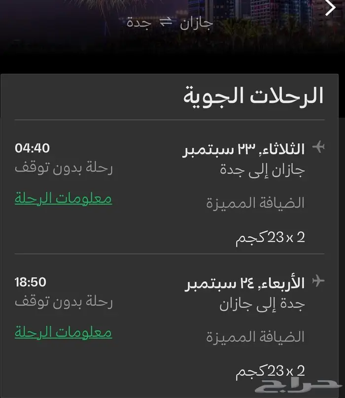تذكرت طيران جازان جدة ذهاب و عوده 0