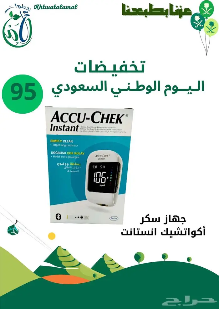 اجهزه السكر وشرائط عروض اليوم الوطني 1