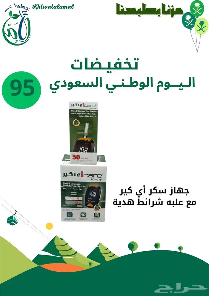 اجهزه السكر وشرائط عروض اليوم الوطني 6