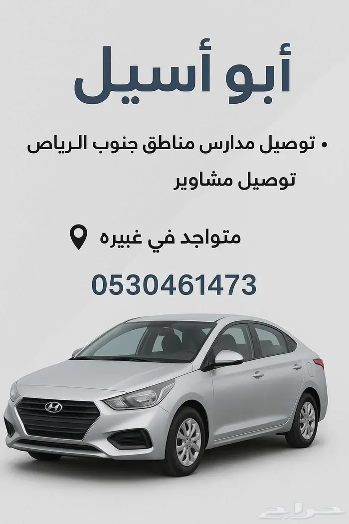 ابو اسيل  توصيل مدارس مناطق جنوب الرياض 0