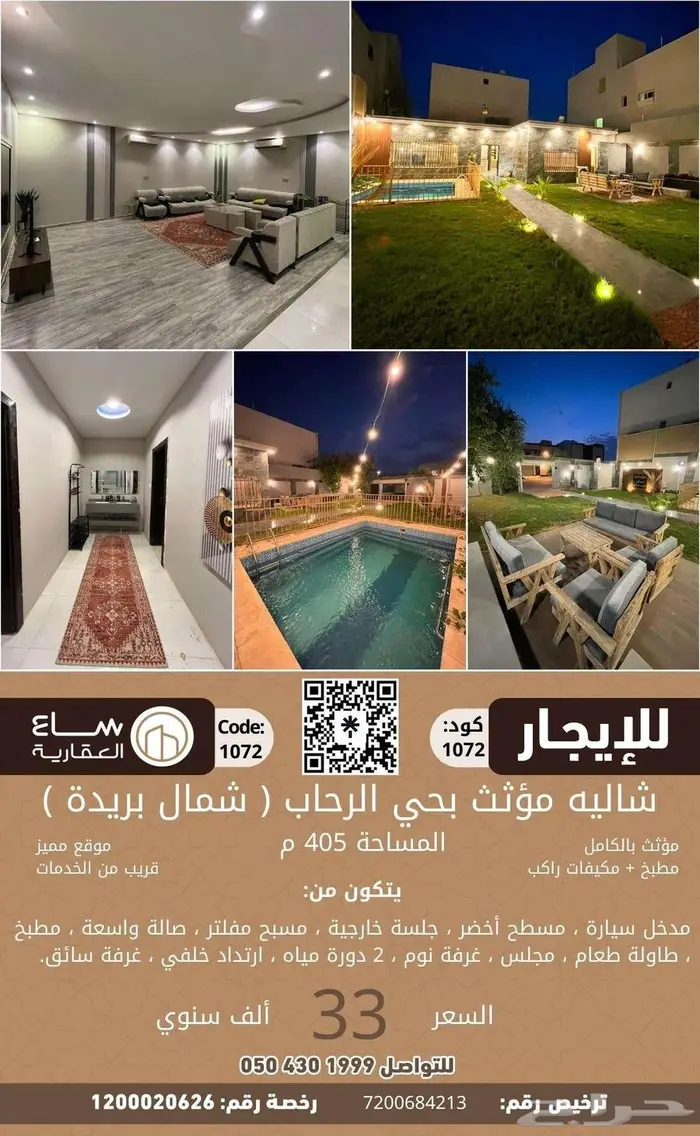 للتأجير السنوي  شاليه مؤثث بحي الرحاب (شمال بريدة) 0