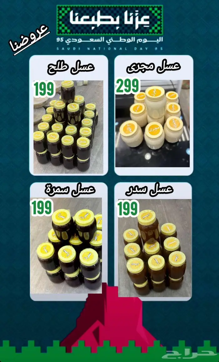 عرض اليوم الوطني السعودي95 للعسل الفاخر 0