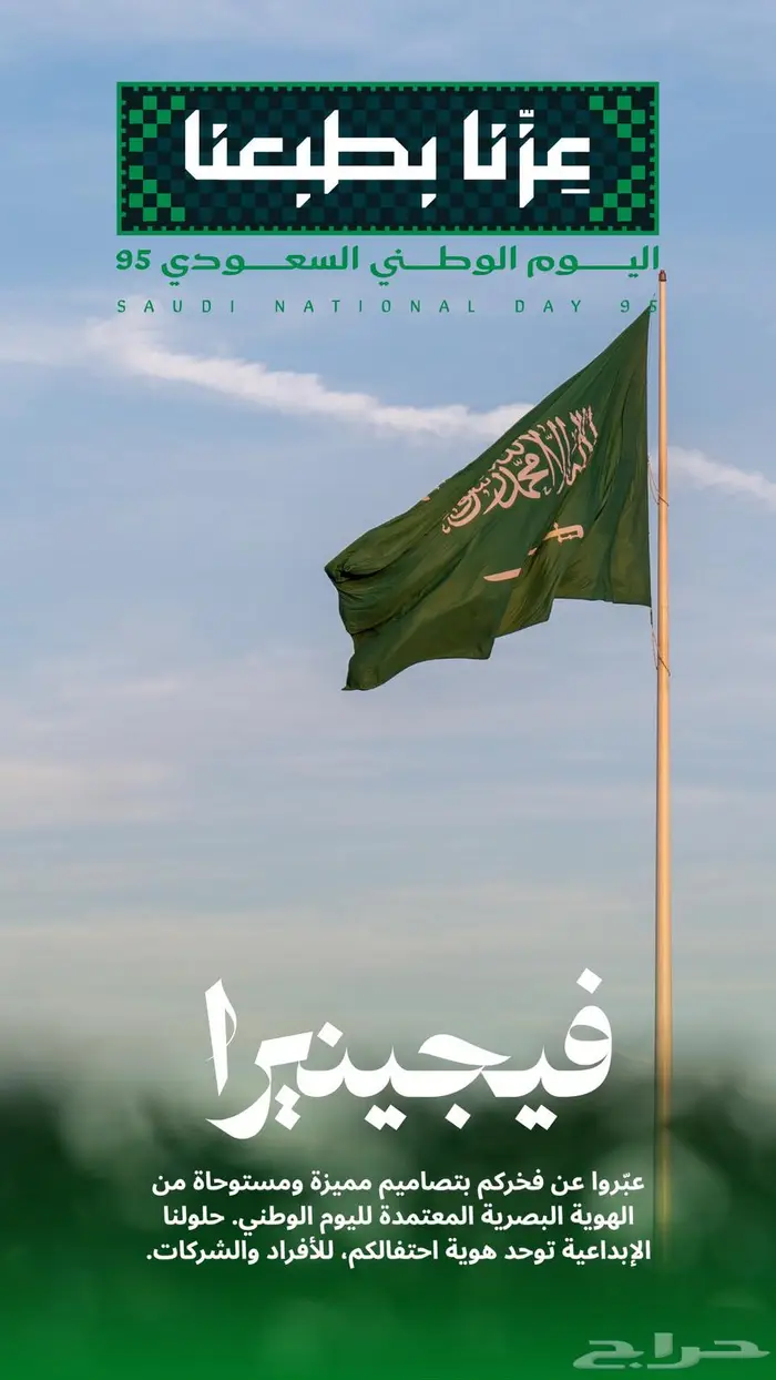 تصاميم اليوم الوطني 95 احترافية وجودة عالية بأفضل الأسعار 0