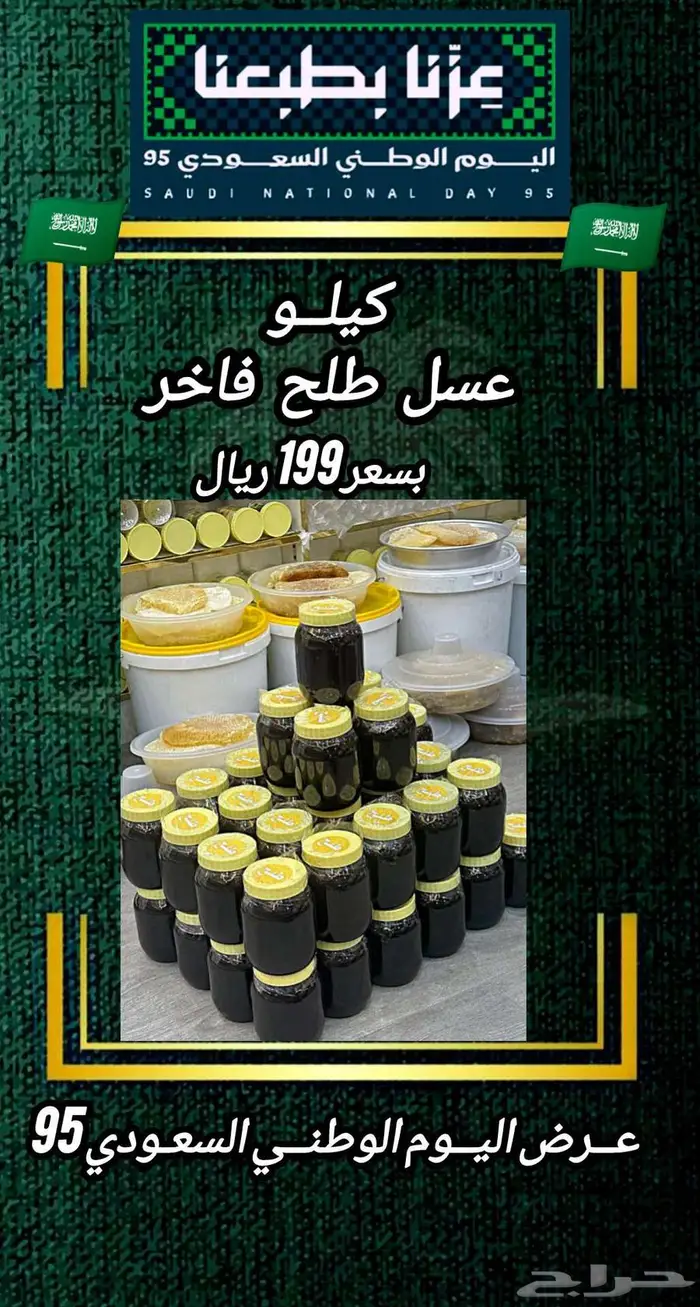 عرض اليوم الوطني السعودي95 للعسل الفاخر 3