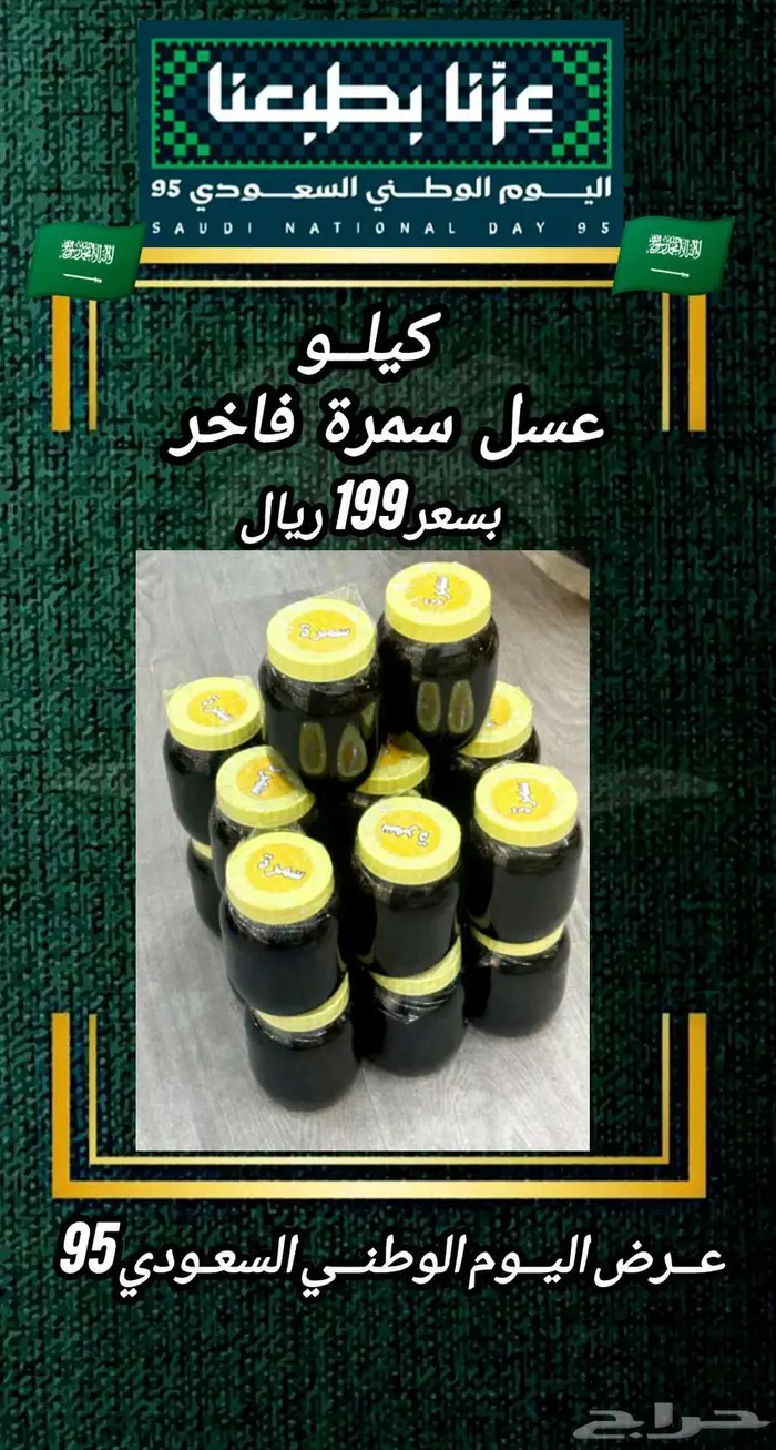 عرض اليوم الوطني السعودي95 للعسل الفاخر 4