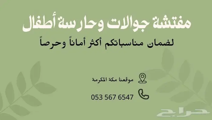 مقدمة خدمة مفتشة جوال وحارسة اطفال لقصور الأفراح 0