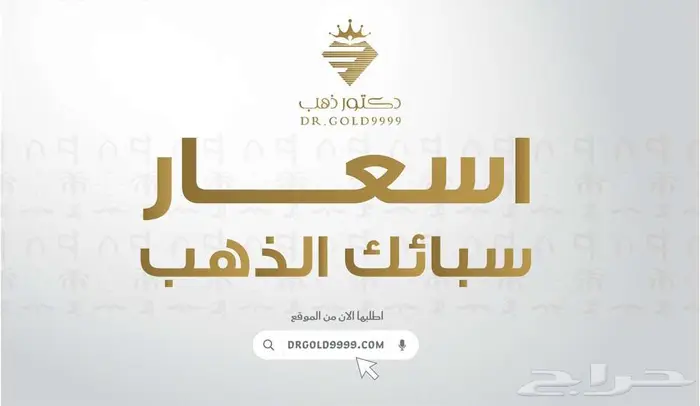 اسعار سبائك الذهب عيار 24 دكتور ذهب 0
