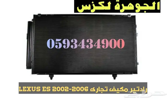 رادتير مياة جديد تايون لكزس LEXUS ES 300 2002-2006 1
