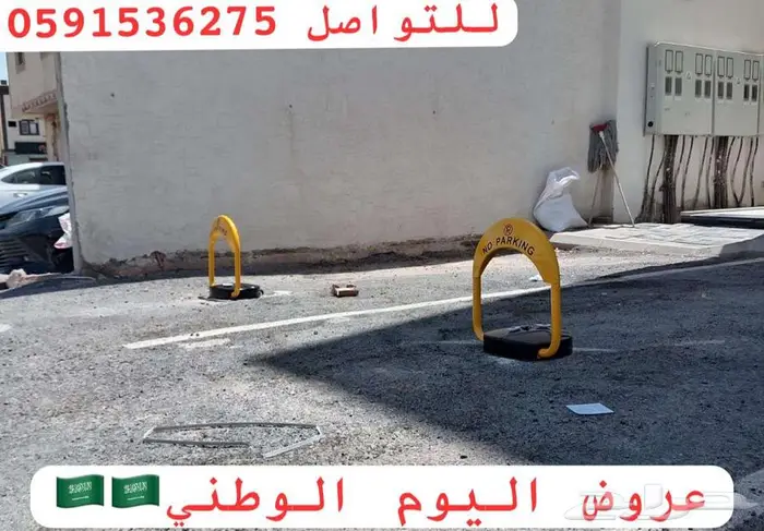 أجهزة مواقف السيارات حاجز مواقف جهاز الباركينج مانع الوقوف 1