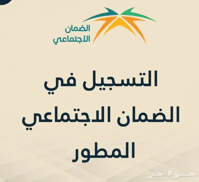الضمان الاجتماعي المطور 0
