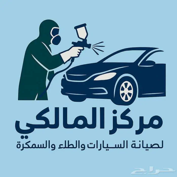 مركز المالكي للطلاء والسمكرة والصيانة 0