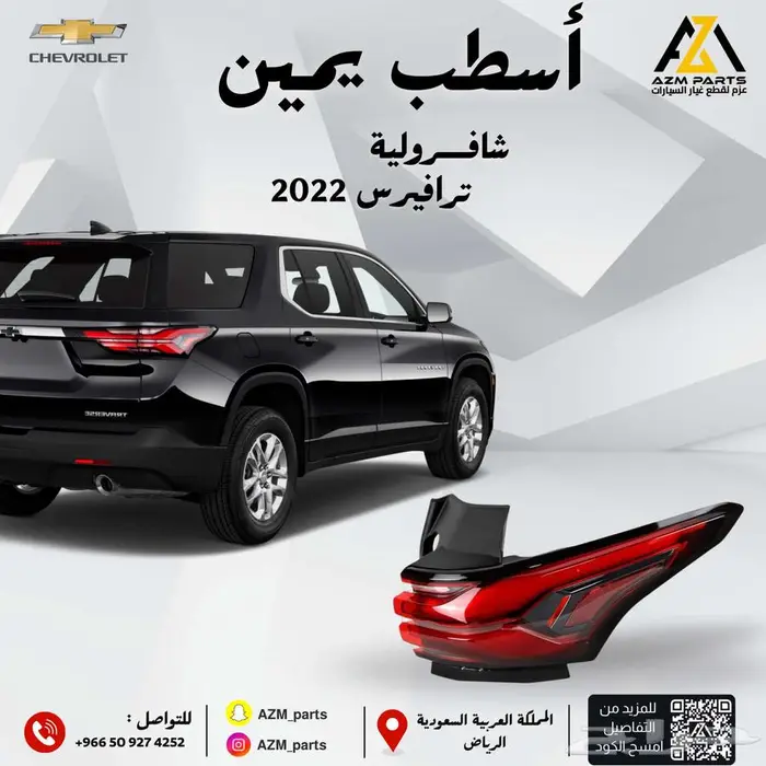 اسطب ترافيرس 2023 2024 2025 (يسار يمين) من مؤسسة عزم موتورز 0