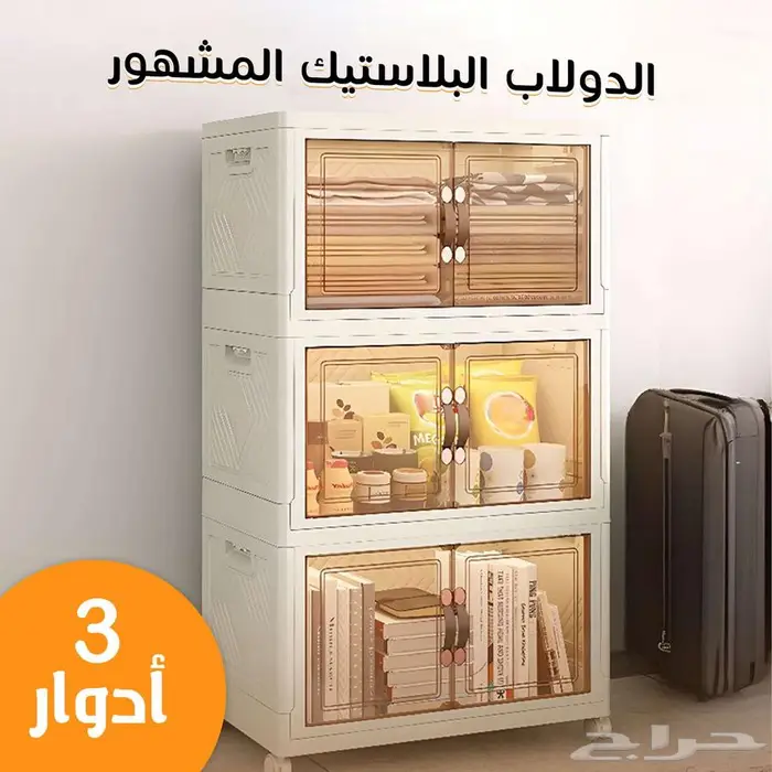 دولاب البلاستيك المشهور 3 دور 1