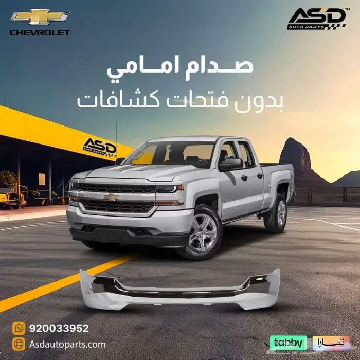 صدام امامي بدون فتحات كشافات سلفرادو 0