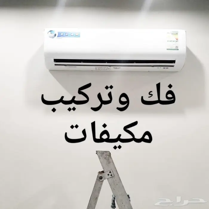 فك وتركيب مكيفات بالدمام سبلت - تركيب مكيف سبليت 0