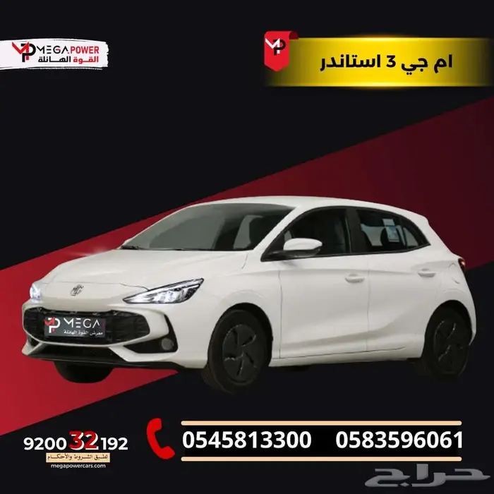 ام جي 3 ستاندر 2025 كيشها وقسطها مع اليوم الوطني 0