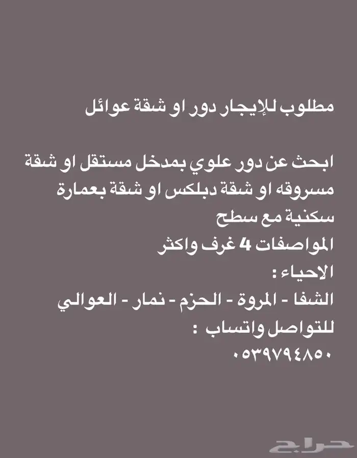 مطلوب للإيجار للعوائل  دور علوي أو شقة بعقد طويل 0
