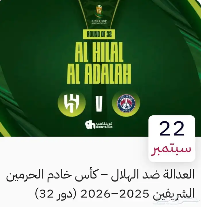 تذاكر مبرات الهلال ضد العدالة كاس الملك الحق ماتلحق 0