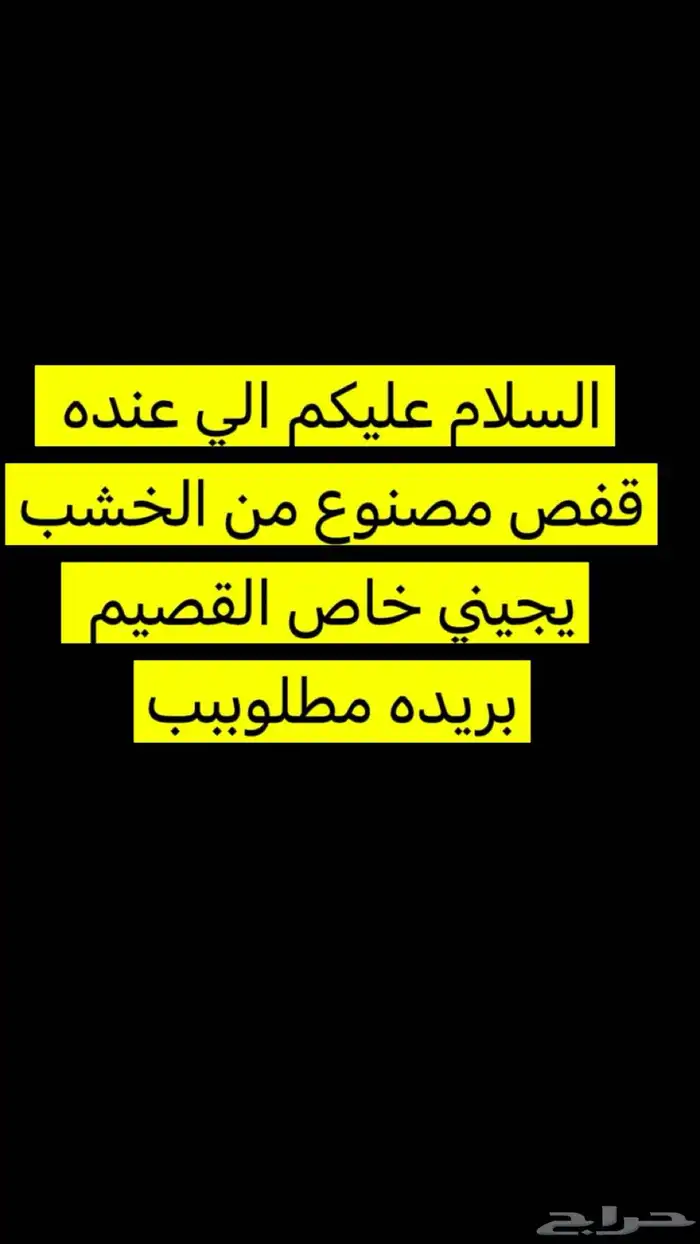 مطلوب قفص خشب 0