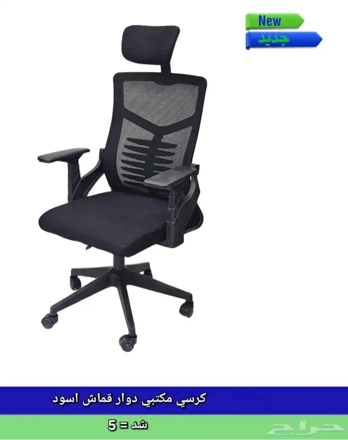 كرسي مكتب مع أقصى قدر من الراحة. خصم 30  لليوم السعودي 8