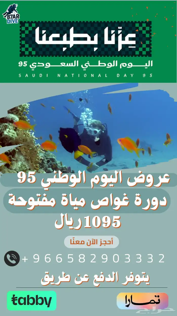 عرض اليوم الوطني على دورات الغوص 0