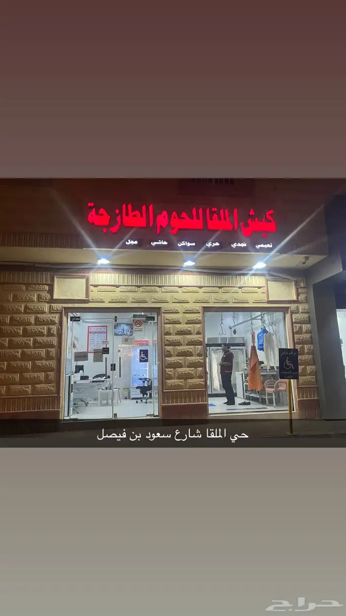 ملحمة كبش الملقا افخر انواع اللحوم الطازجة حاشي لباني 0