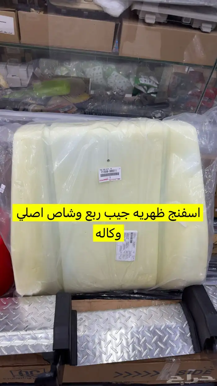 اسفنج ظهريه جيب ربع وشاص اصلي وكاله 0