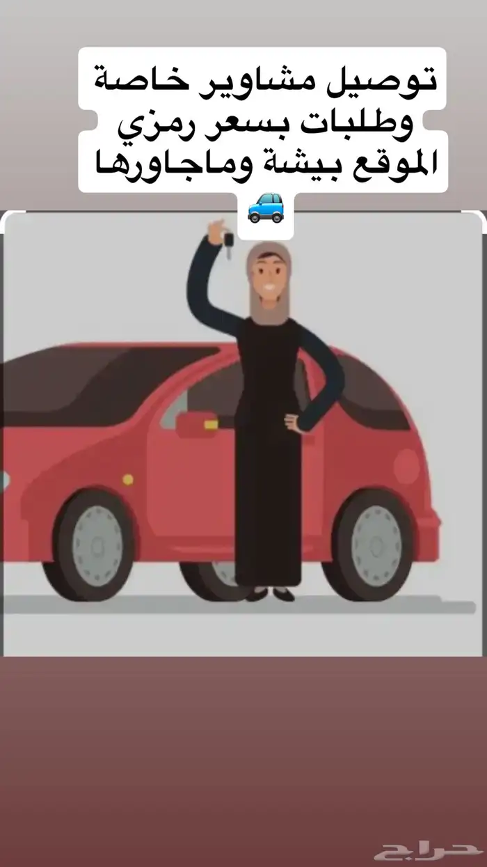 توصيل مشاوير خاصه 0