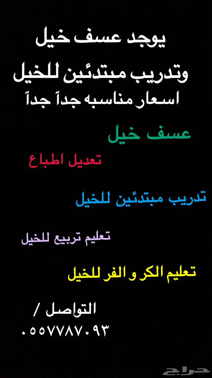عسف خيل وتدريب تربيع 0