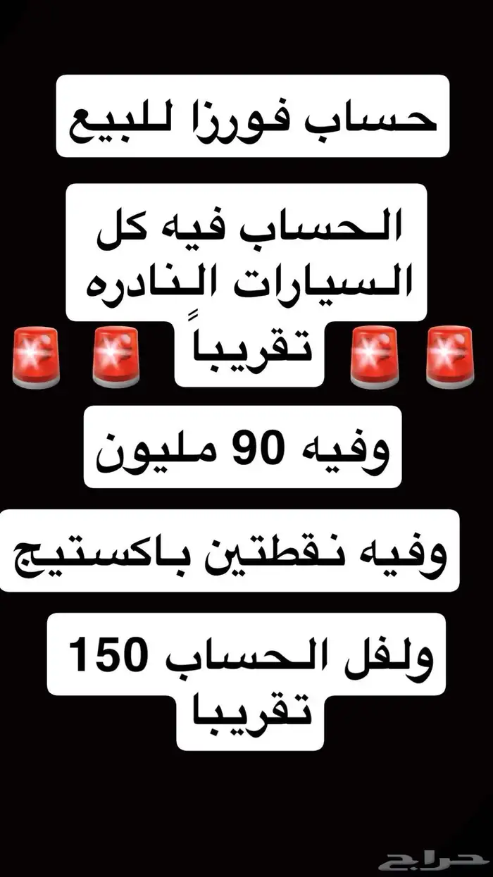 حساب فورزا للبيع ( سبب البيع ما احتاجه ) 0