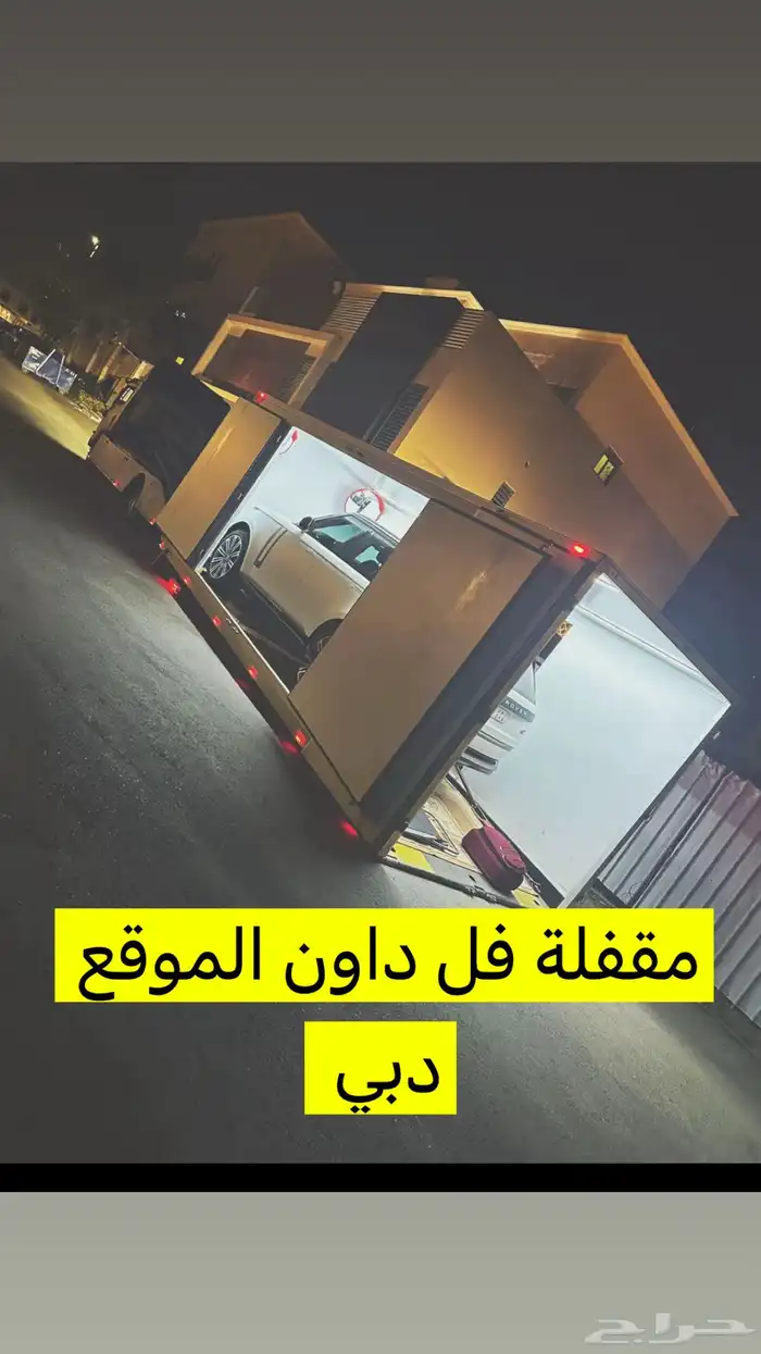 سطحة مقفلة الرياض دبي وجميع انحاء المملكة 0