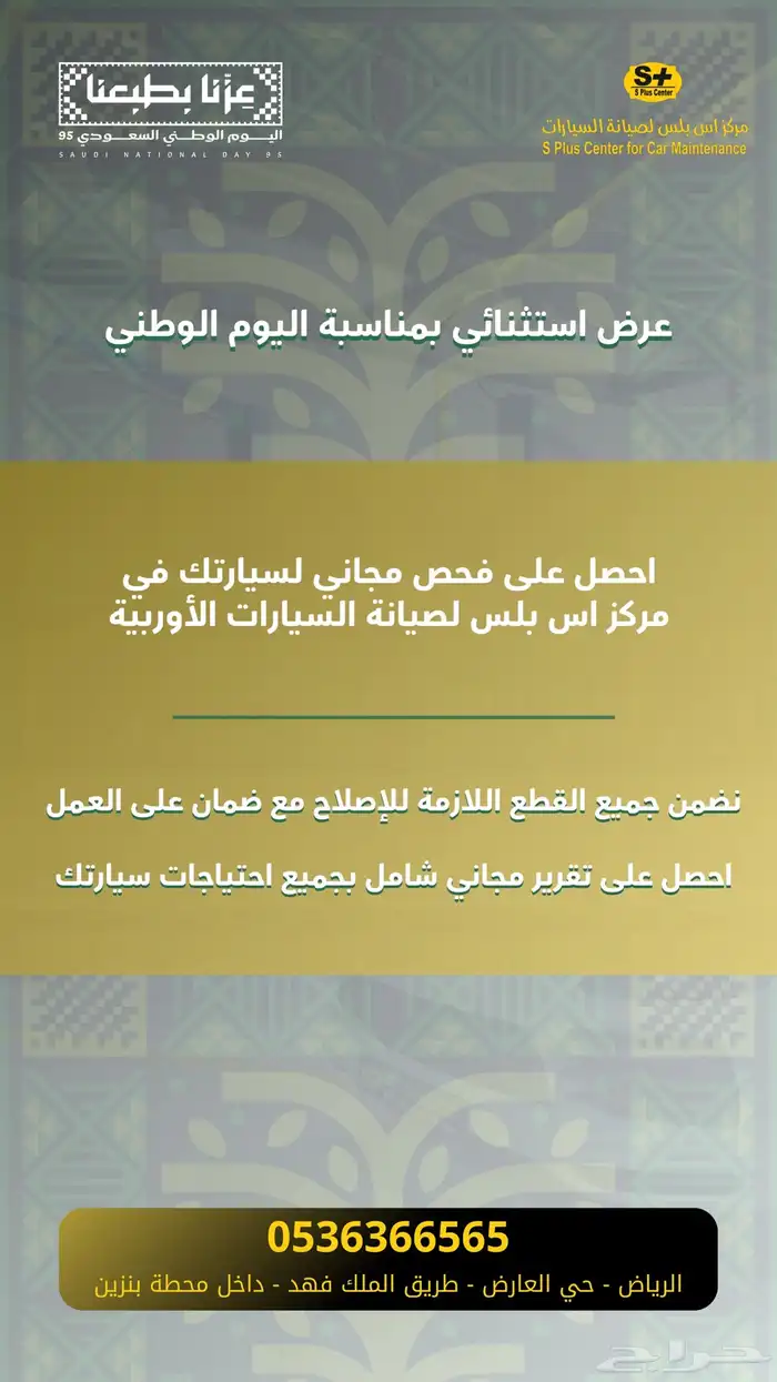 عروض اليوم الوطني مركز اس بلس لصيانة السيارات 0